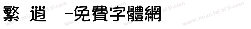 繁 逍遙字体转换